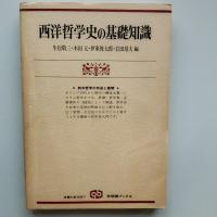 西洋哲学史の基礎知識 : 西洋哲学の形成と展開