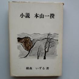 小説本山一揆