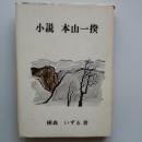 小説本山一揆