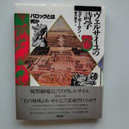 ヴェルサイユの詩学 : バロックとは何か