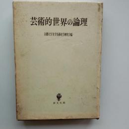 芸術的世界の論理