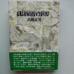 旧約聖書の世界 : アブラハムから死海文書まで