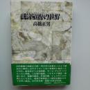 旧約聖書の世界 : アブラハムから死海文書まで