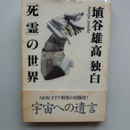 埴谷雄高独白「死霊」の世界