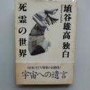 埴谷雄高独白「死霊」の世界