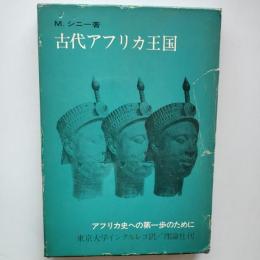 古代アフリカ王国 : アフリカ史への第一歩のために