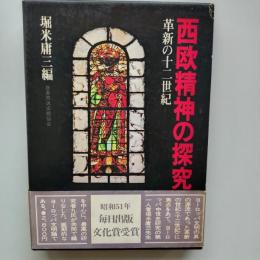 西欧精神の探究 : 革新の十二世紀