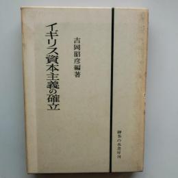 イギリス資本主義の確立
