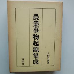 農業事物起原集成