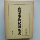 農業事物起原集成