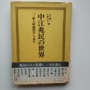 中江兆民の世界 : 『三酔人経綸問答』を読む