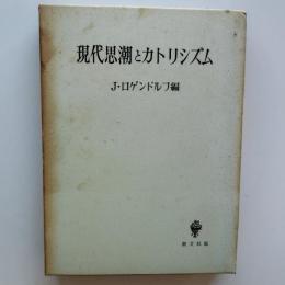 現代思潮とカトリシズム