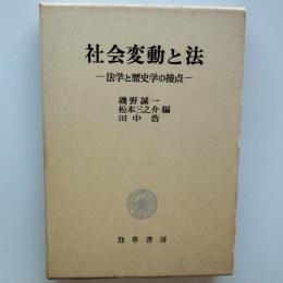 社会変動と法 : 法学と歴史学の接点