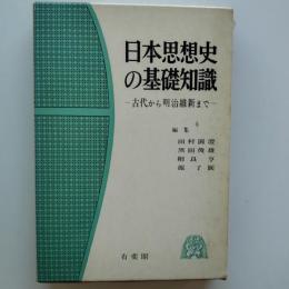 日本思想史の基礎知識 : 古代から明治維新まで
