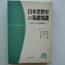 日本思想史の基礎知識 : 古代から明治維新まで