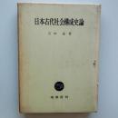 日本古代社会構成史論