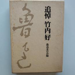 追悼竹内好
