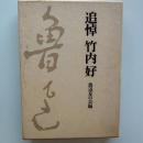追悼竹内好