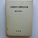 古典経済学と初期社会主義