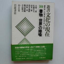 書物 : 世界の隠喩