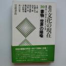書物 : 世界の隠喩