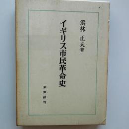 イギリス市民革命史