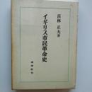 イギリス市民革命史