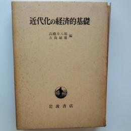 近代化の経済的基礎