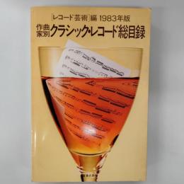作曲家別クラシック・レコード総目録