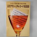 作曲家別クラシック・レコード総目録