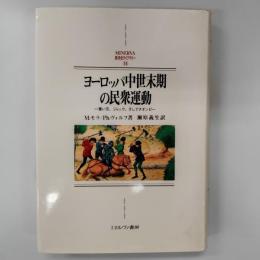 ヨーロッパ中世末期の民衆運動 : 青い爪、ジャック、そしてチオンピ