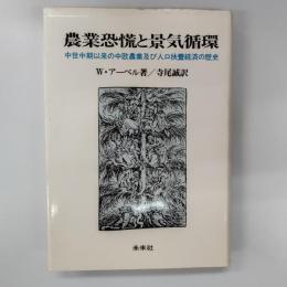 農業恐慌と景気循環 : 中世中期以来の中欧農業及び人口扶養経済の歴史