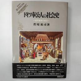 ドイツ奉公人の社会史 : 近代家族の成立