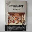 ドイツ奉公人の社会史 : 近代家族の成立