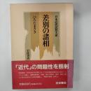 日本近代思想大系