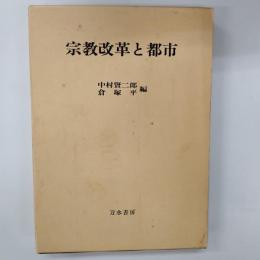 宗教改革と都市