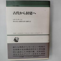 古代から封建へ