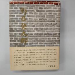 野呂栄太郎