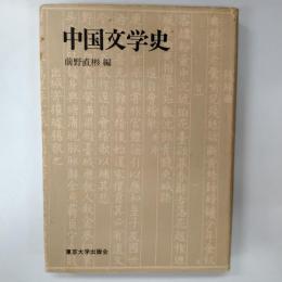 中国文学史