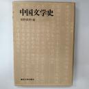 中国文学史