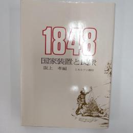 1848国家装置と民衆
