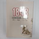 1848国家装置と民衆