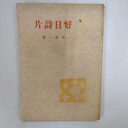 好日詩片 : 詩集