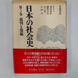 日本の社会史