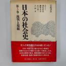 日本の社会史