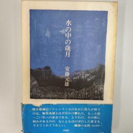 水の中の歳月 : 詩集