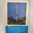 水の中の歳月 : 詩集