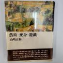 芸術・変身・遊戯