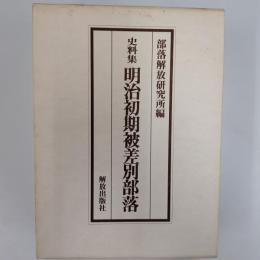 明治初期被差別部落 : 史料集