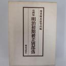 明治初期被差別部落 : 史料集